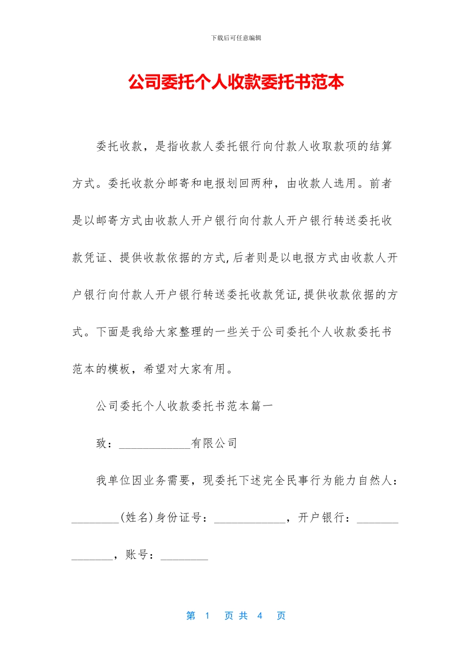 公司委托个人收款委托书范本_第1页