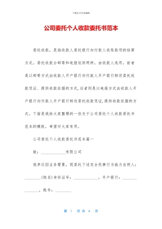 公司委托个人收款委托书范本