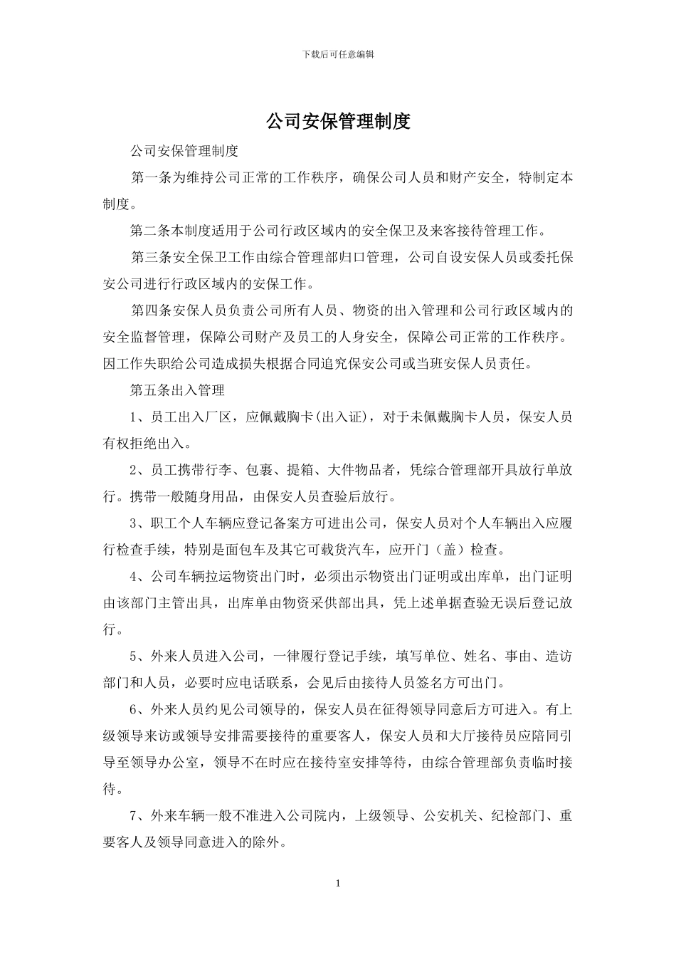 公司安保管理制度_第1页