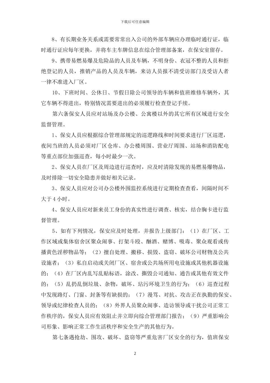 公司安保管理制度_第2页