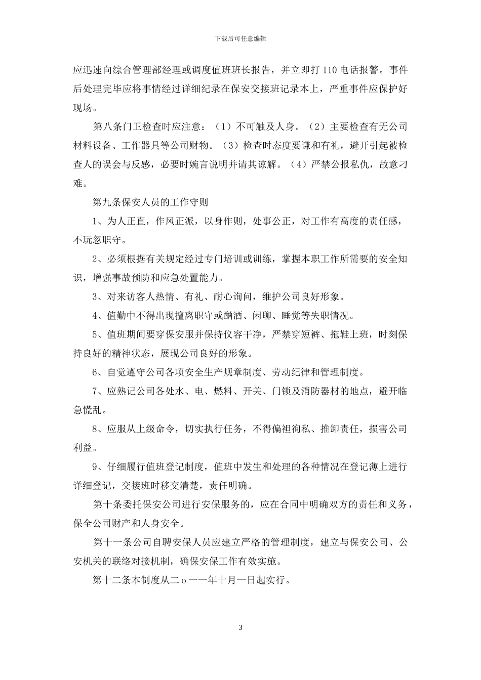 公司安保管理制度_第3页