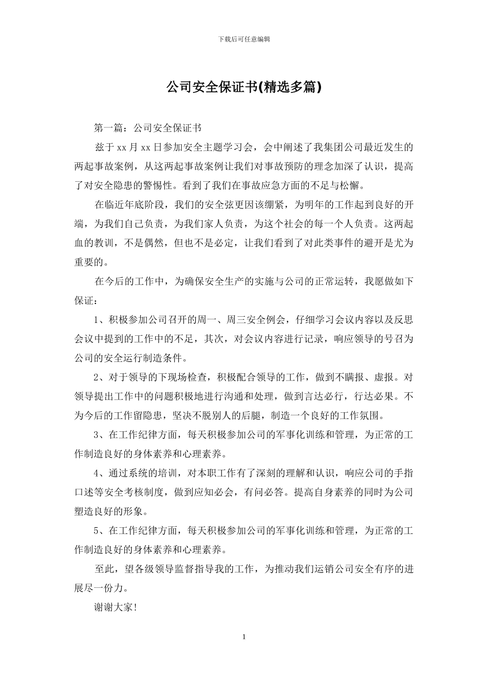 公司安全保证书_第1页