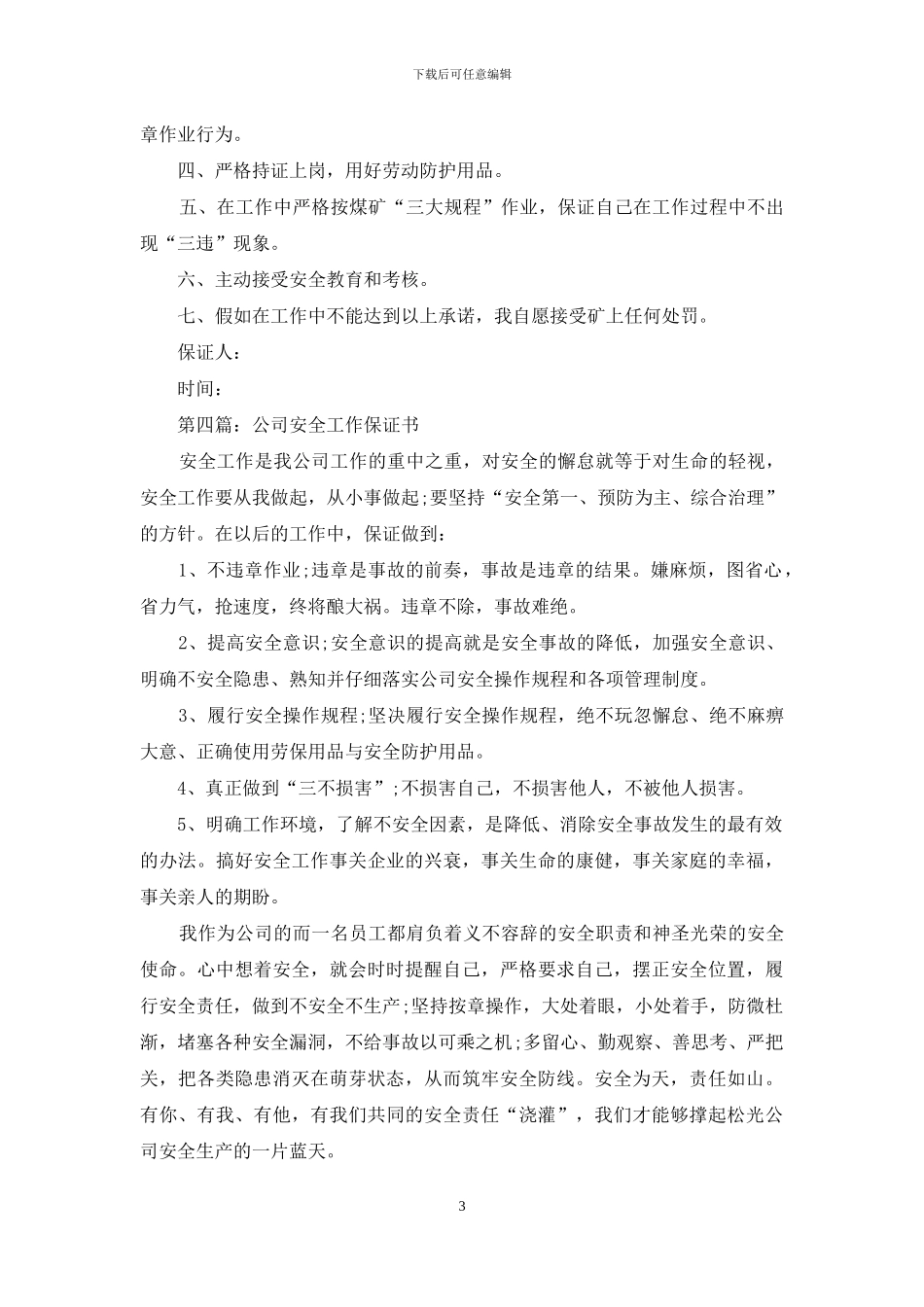 公司安全保证书_第3页