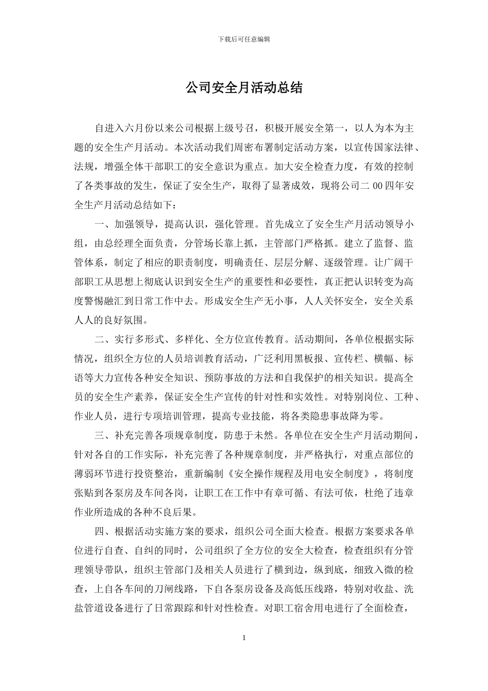 公司安全月活动总结_第1页