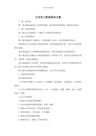 公司员工职前培训方案