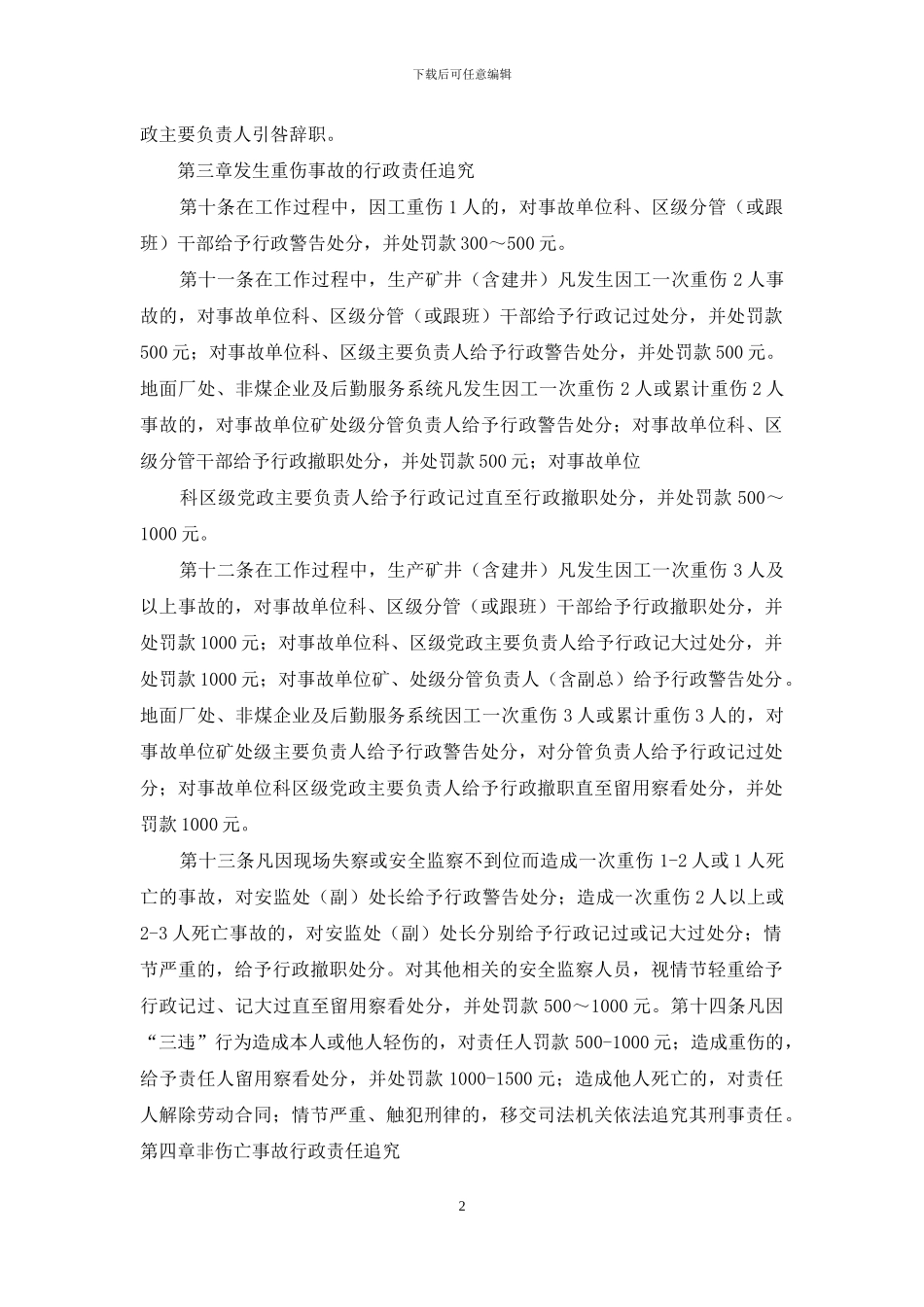 公司安全生产管理职务过错行政责任追究办法_第2页