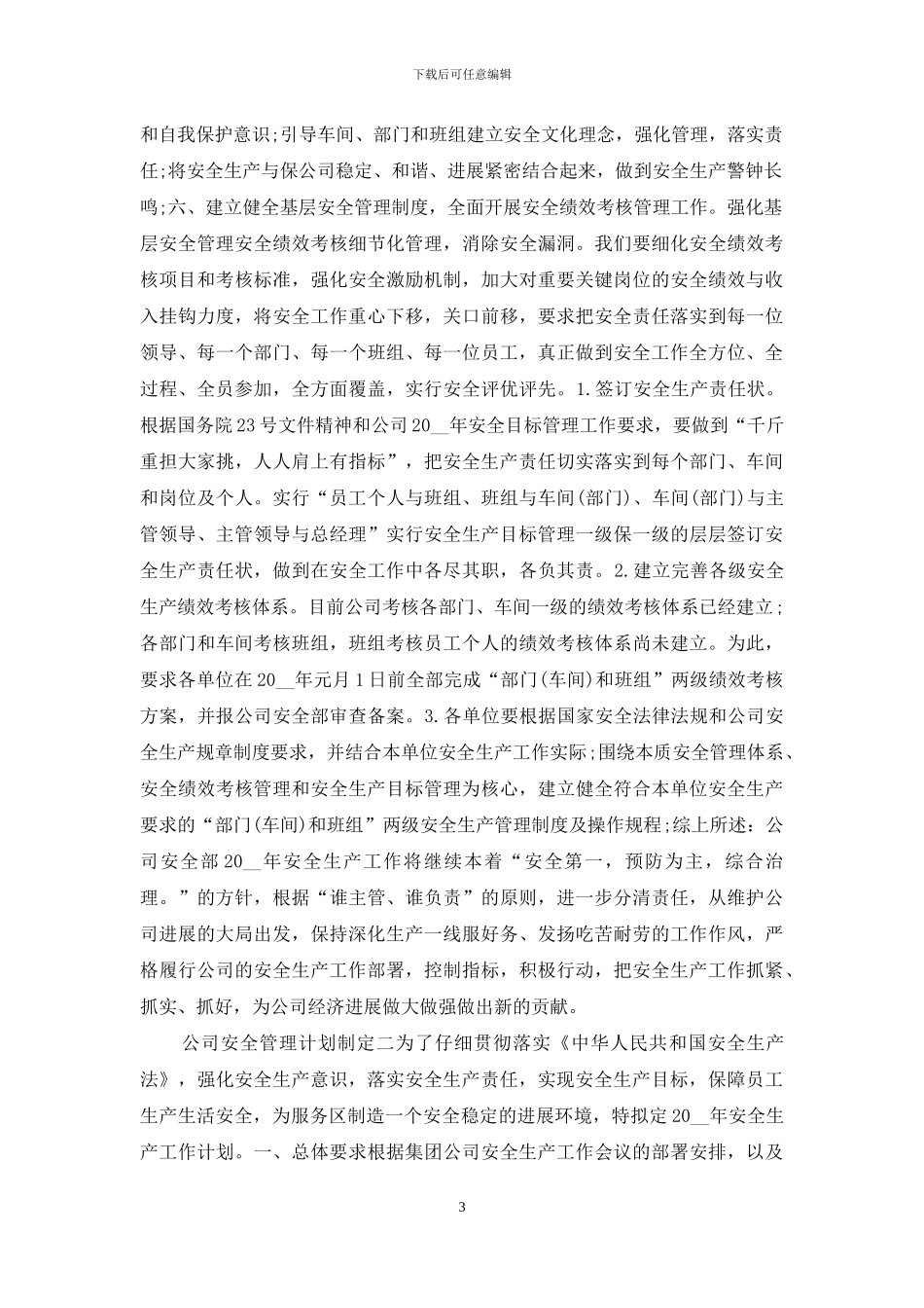 公司安全管理计划制定_第3页