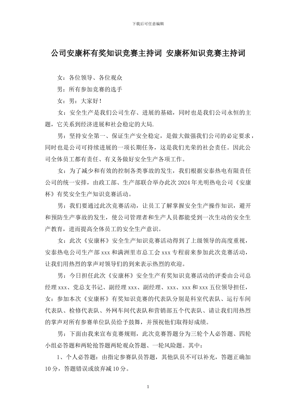 公司安康杯有奖知识竞赛主持词-安康杯知识竞赛主持词_第1页