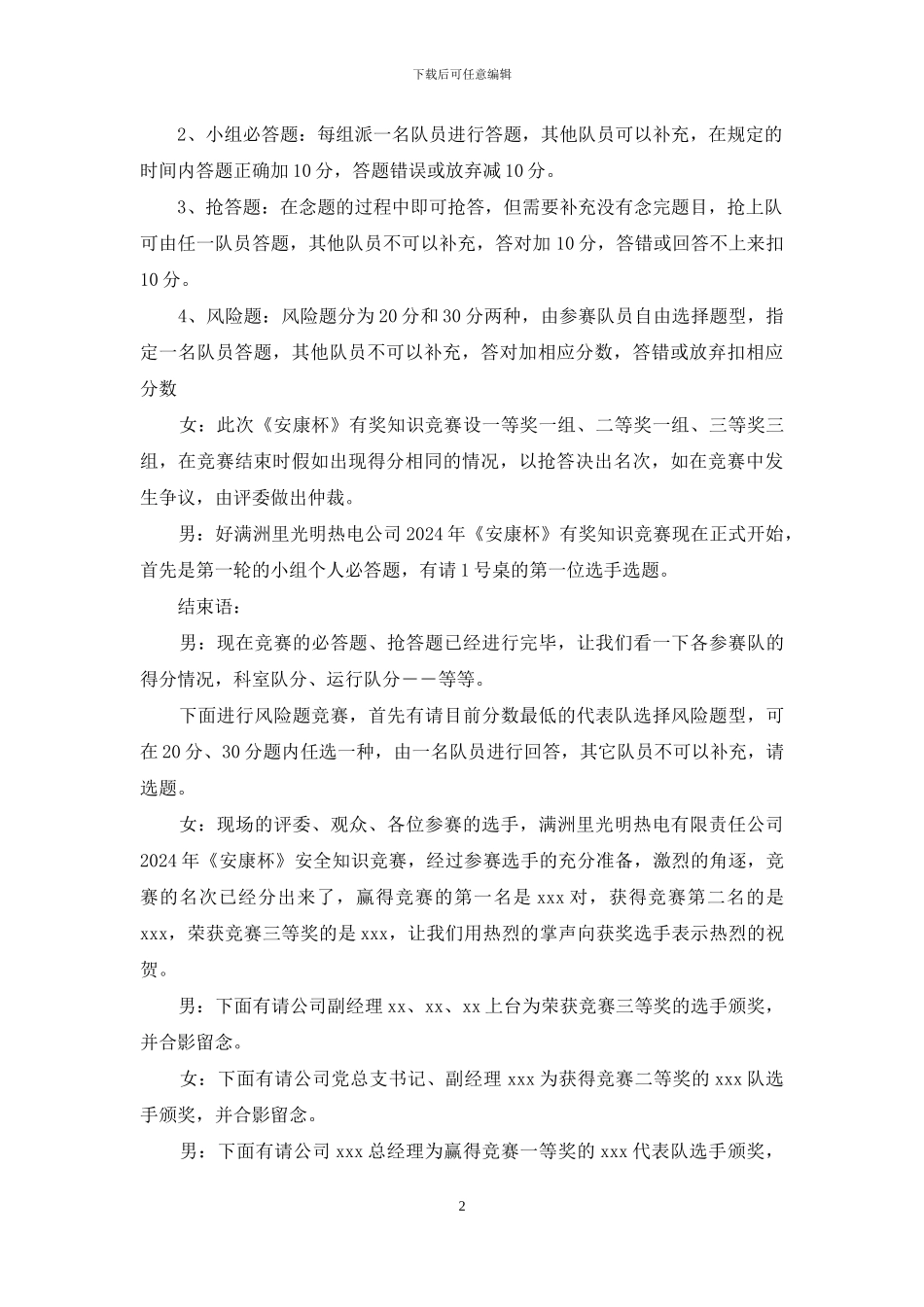 公司安康杯有奖知识竞赛主持词-安康杯知识竞赛主持词_第2页