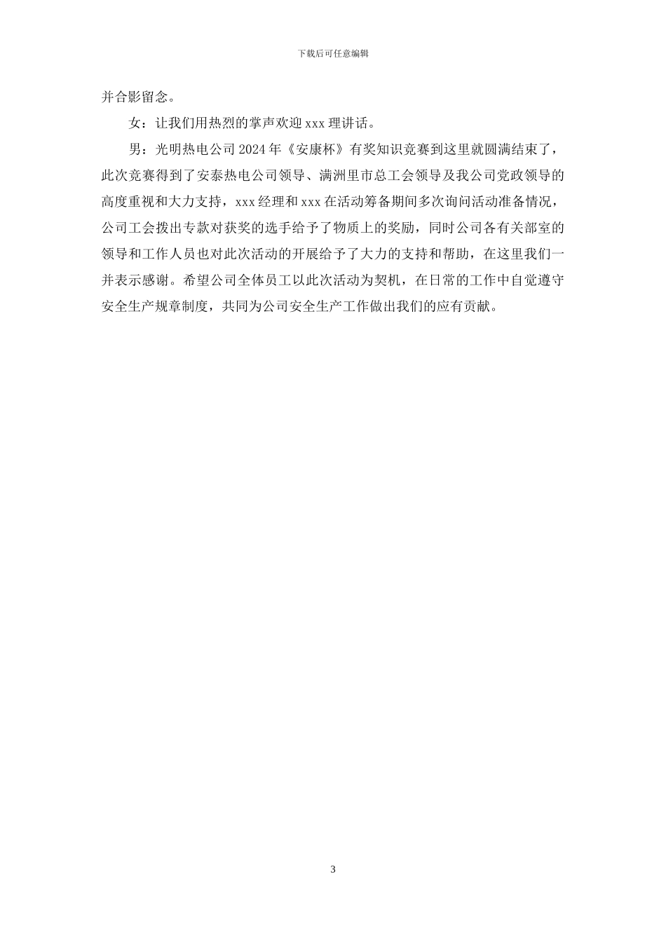 公司安康杯有奖知识竞赛主持词-安康杯知识竞赛主持词_第3页