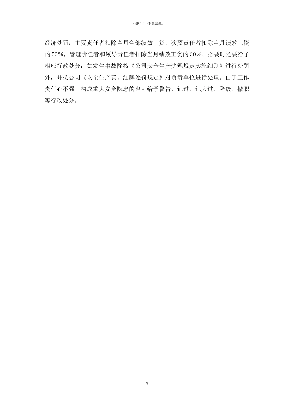 公司安全生产工作责任追究管理规定_第3页