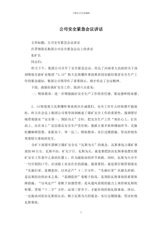公司安全紧急会议讲话