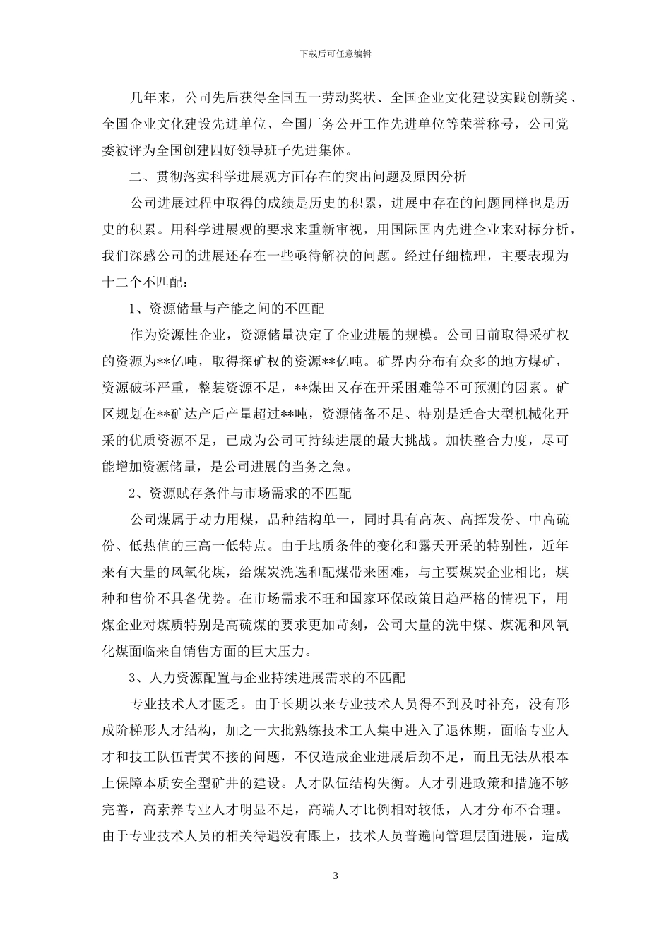 公司实习实践科学发展观分析检查报告-_第3页