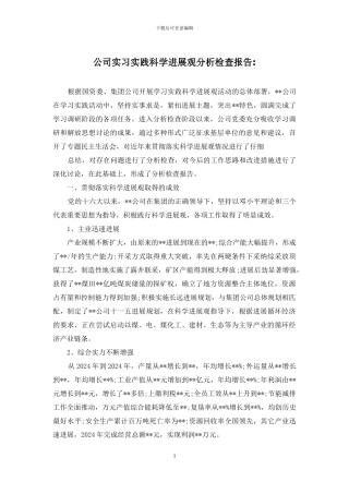 公司实习实践科学发展观分析检查报告-