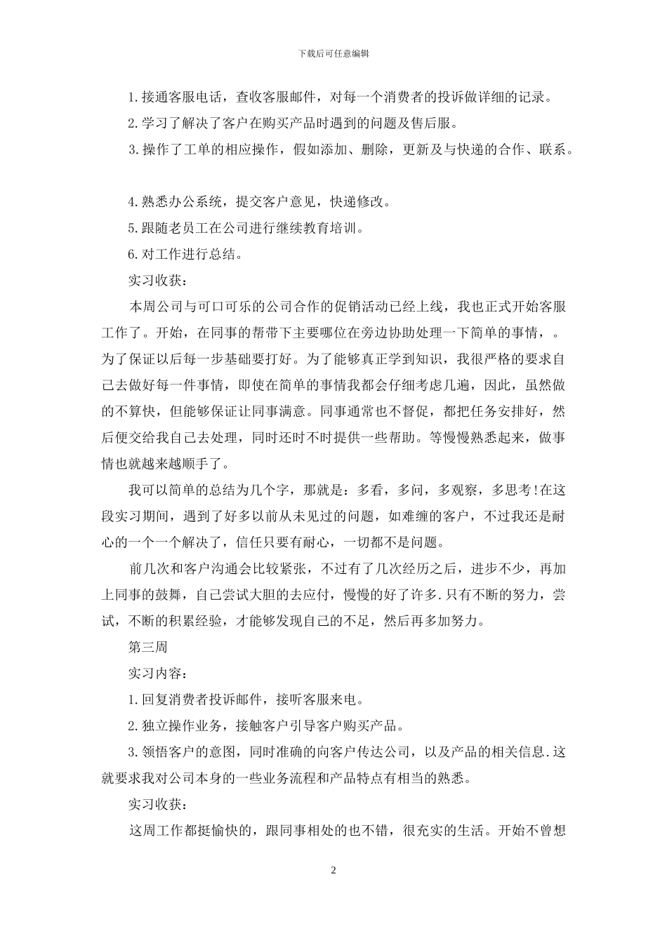 公司客服实习期间工作心得周记_第2页