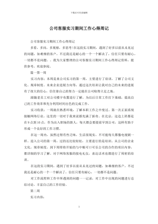 公司客服实习期间工作心得周记