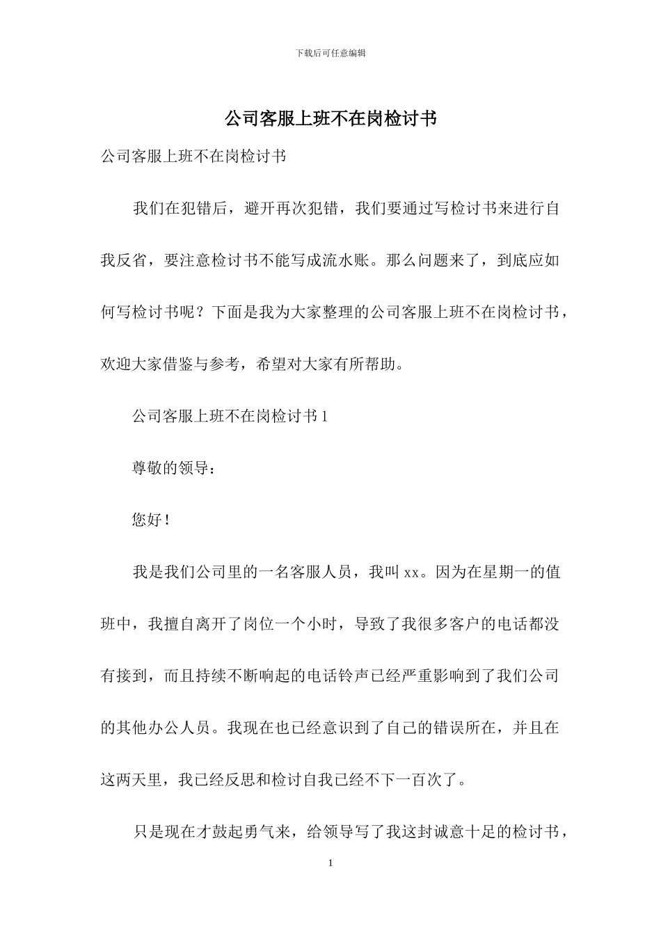 公司客服上班不在岗检讨书_第1页
