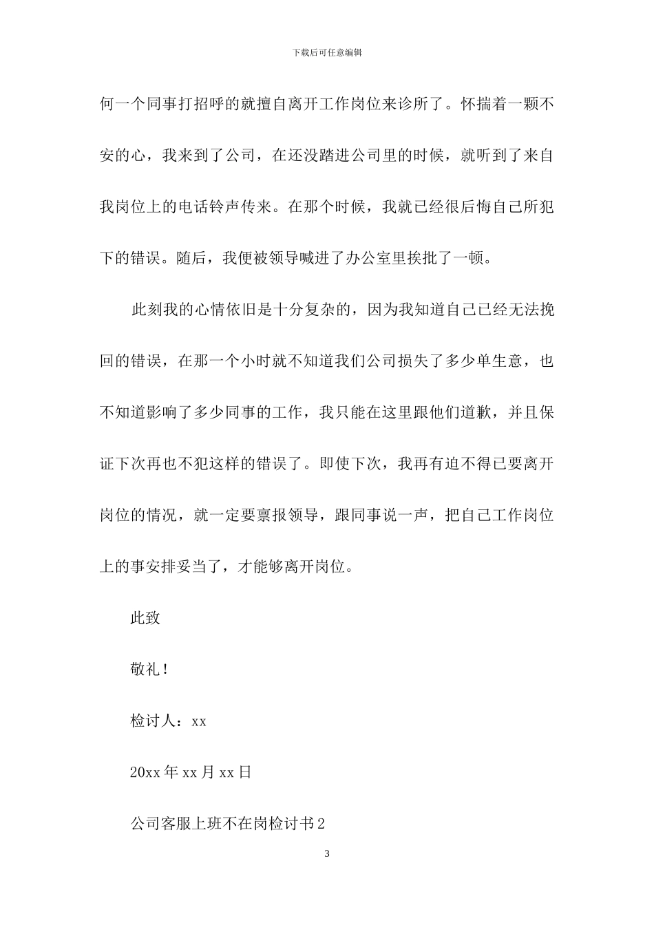 公司客服上班不在岗检讨书_第3页