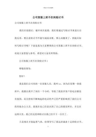 公司客服上班不在岗检讨书