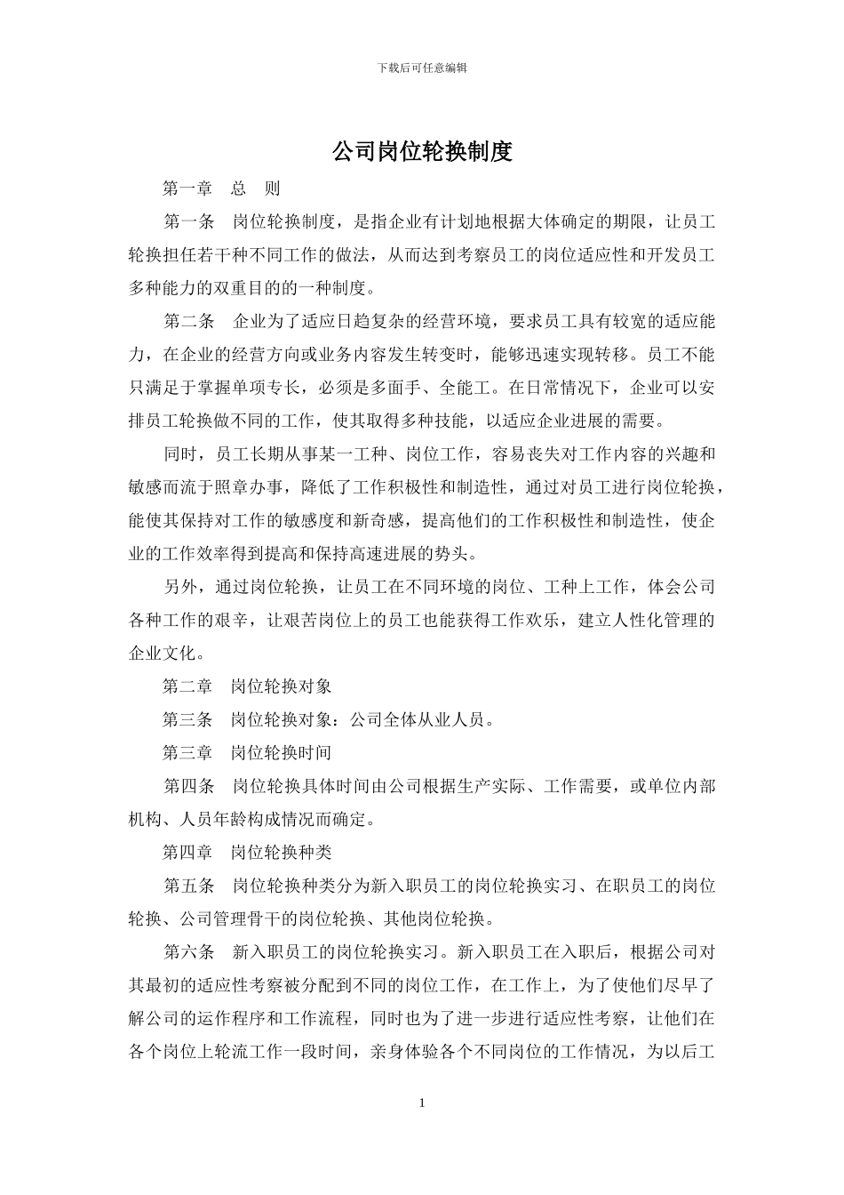 公司岗位轮换制度_第1页