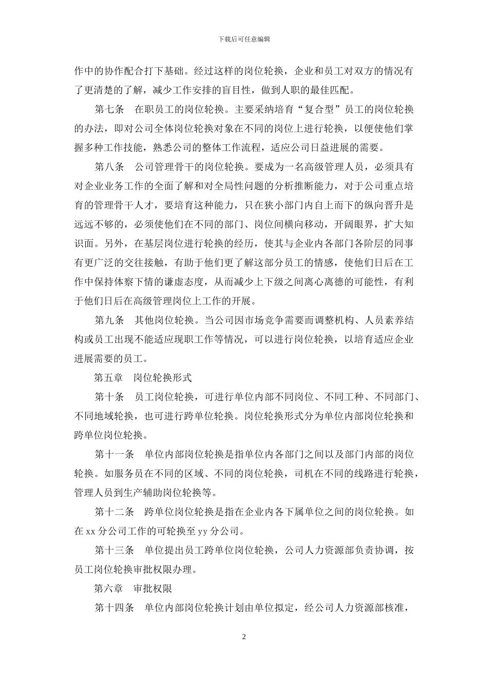 公司岗位轮换制度_第2页