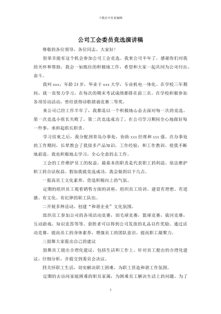 公司工会委员竞选演讲稿