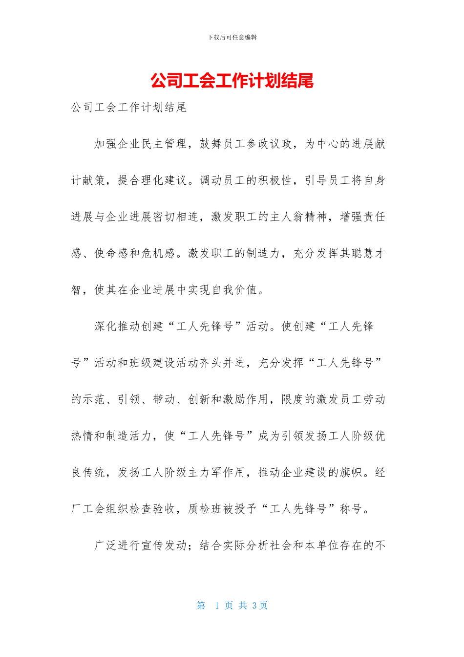 公司工会工作计划结尾_第1页