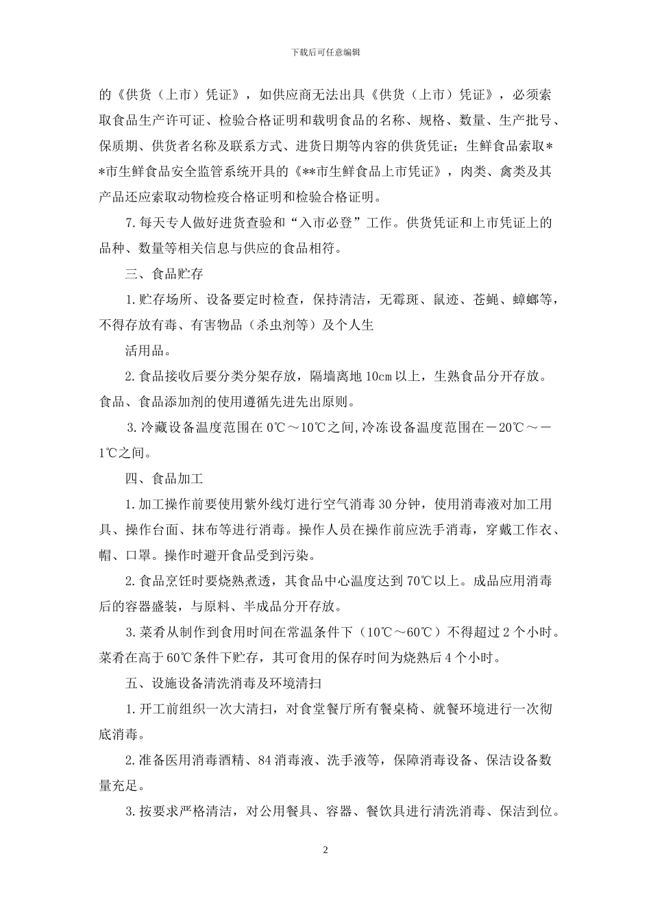 公司工厂疫情防控期食堂餐厅管理实施细则工作指南_第2页