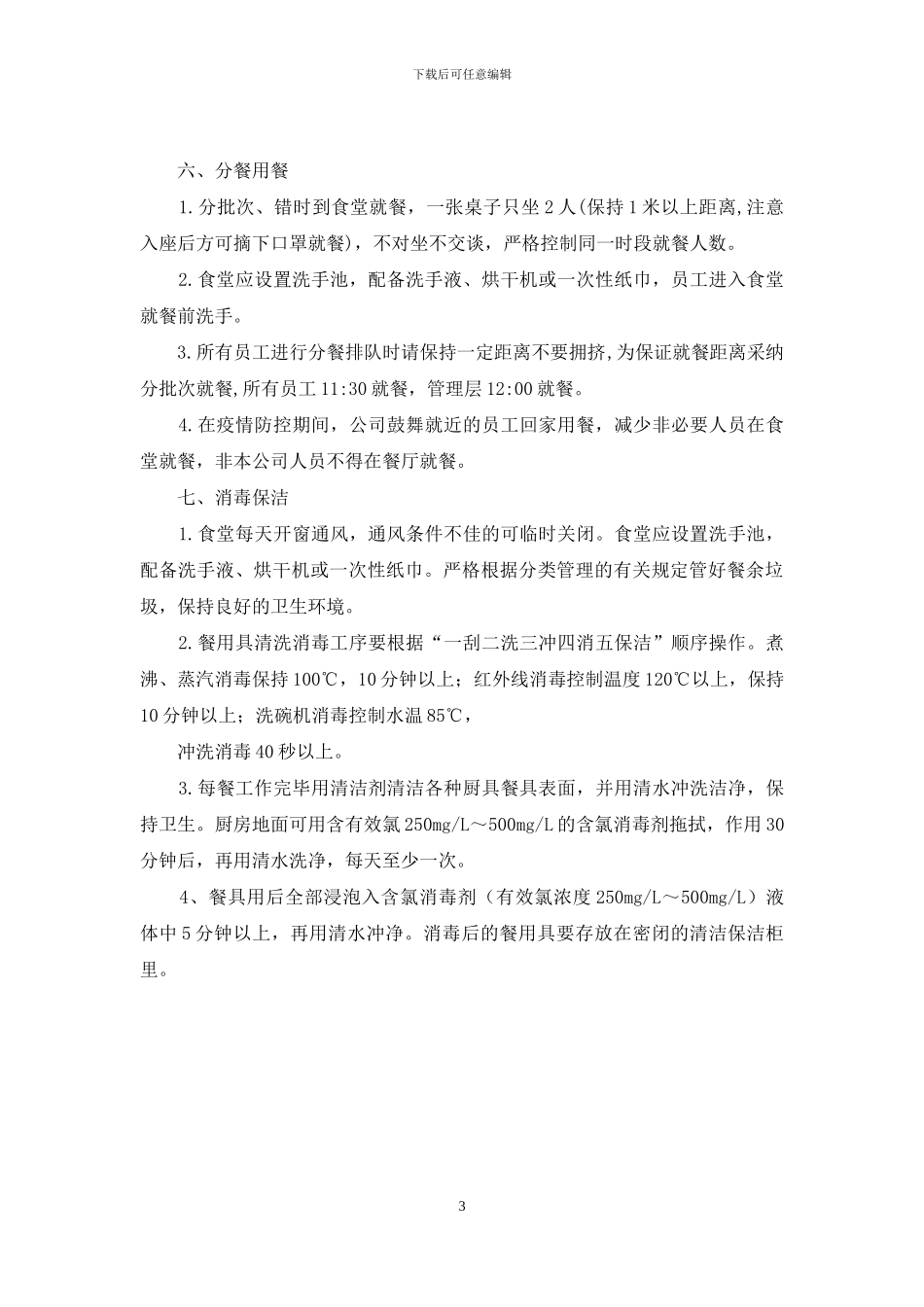 公司工厂疫情防控期食堂餐厅管理实施细则工作指南_第3页
