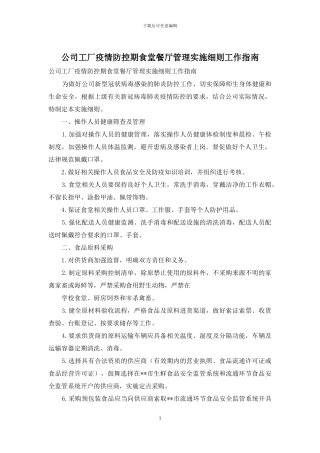 公司工厂疫情防控期食堂餐厅管理实施细则工作指南