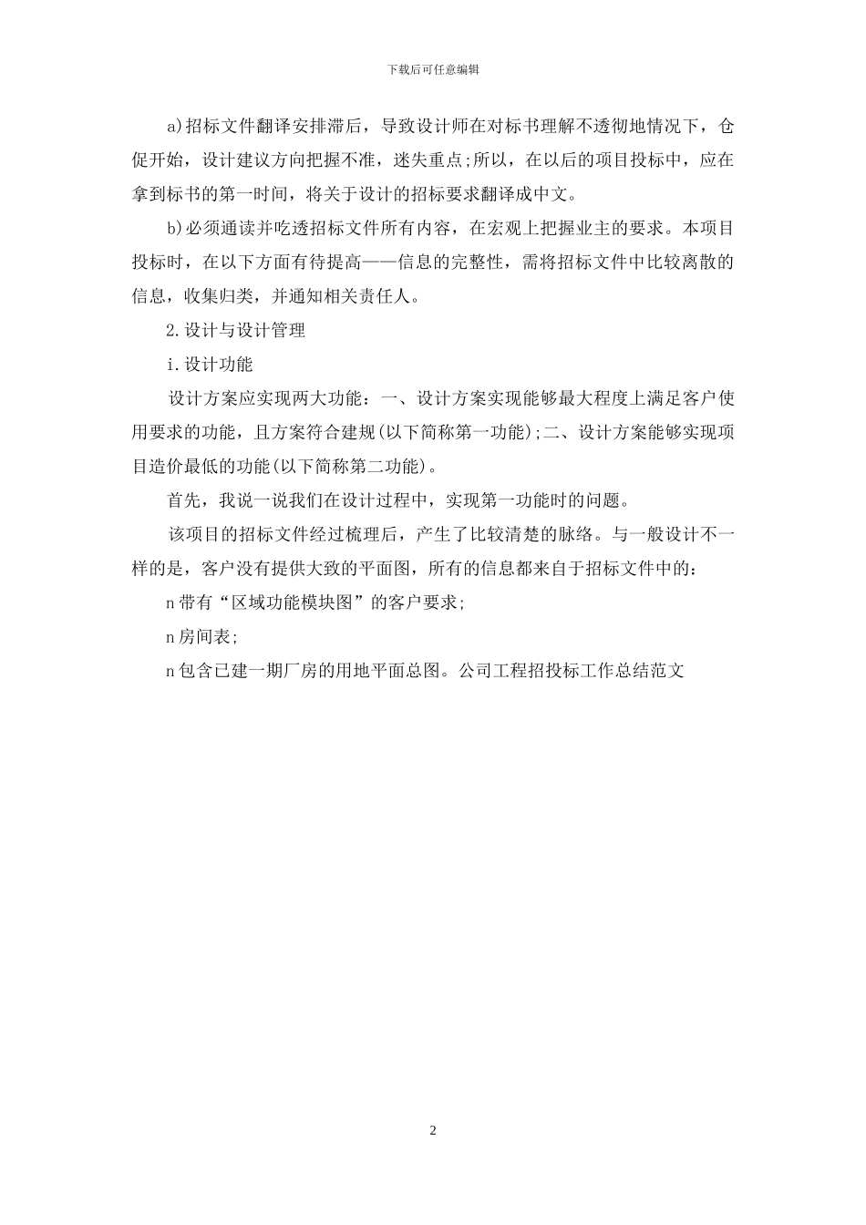 公司工程招投标工作总结范文_第2页