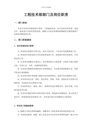 公司工程技术部部门及岗位职责