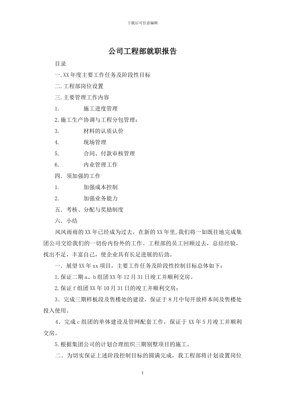 公司工程部就职报告_第1页