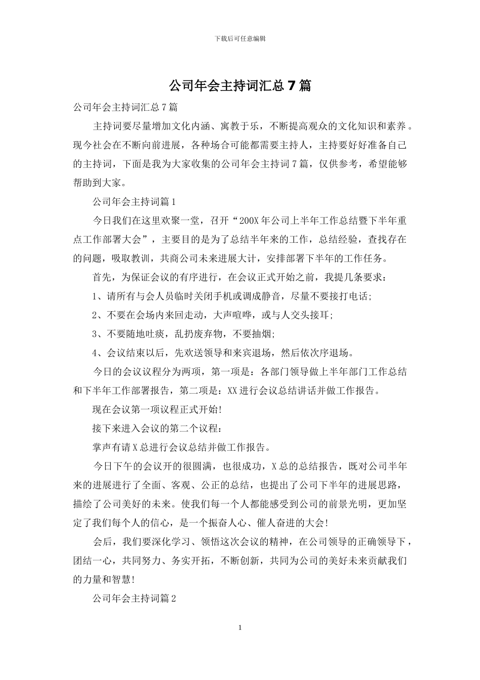 公司年会主持词汇总7篇_第1页