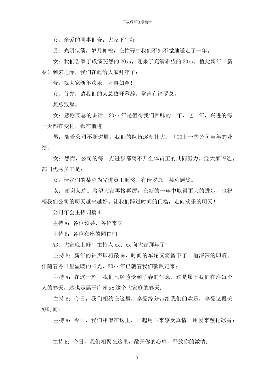 公司年会主持词汇总7篇_第3页