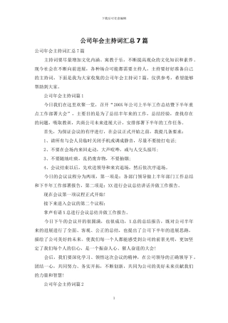 公司年会主持词汇总7篇
