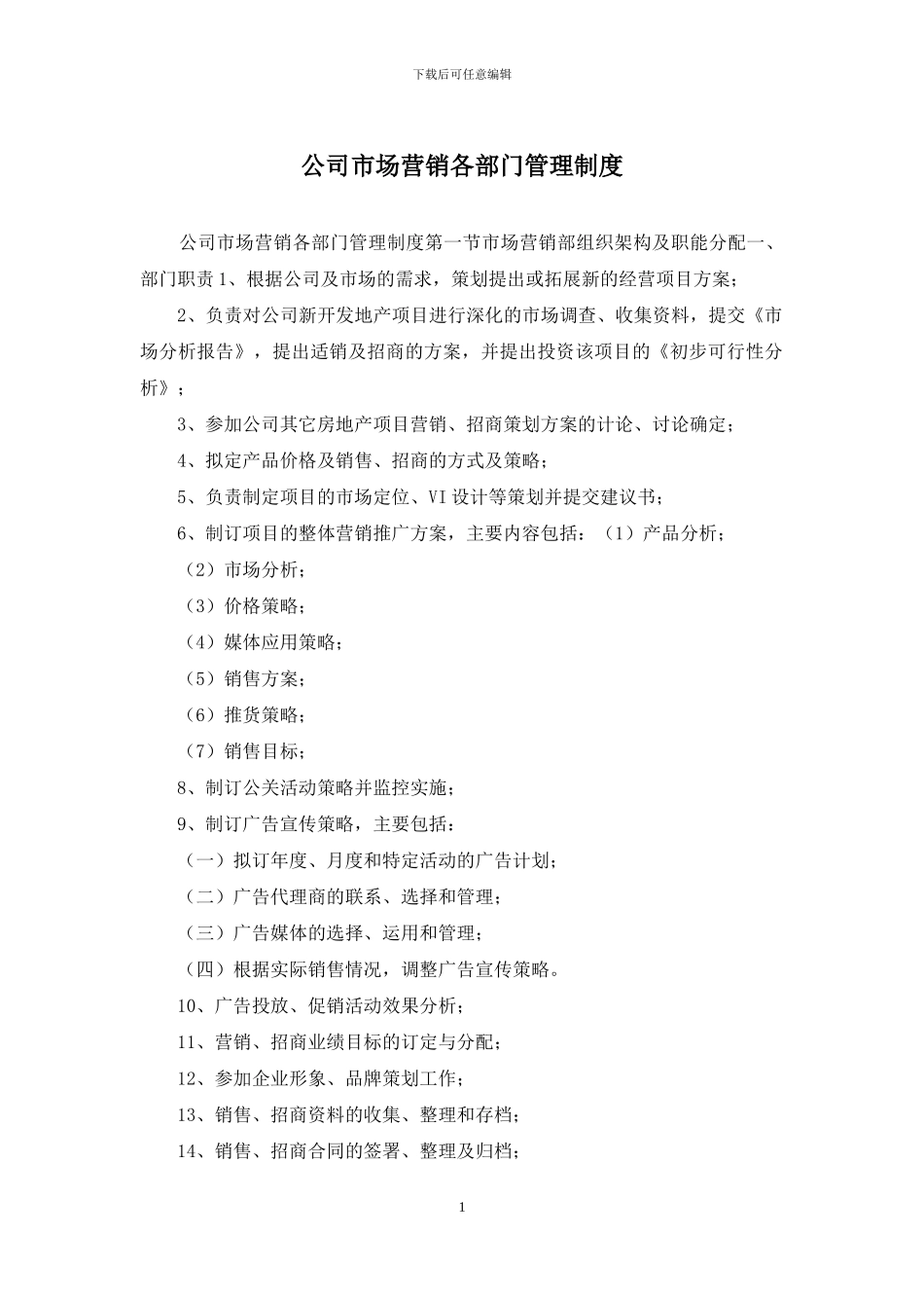 公司市场营销各部门管理制度_第1页