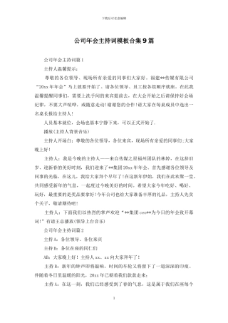 公司年会主持词模板合集9篇