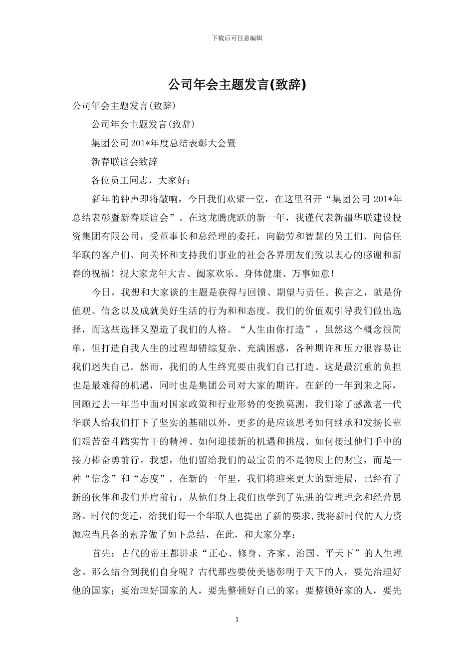 公司年会主题发言_第1页