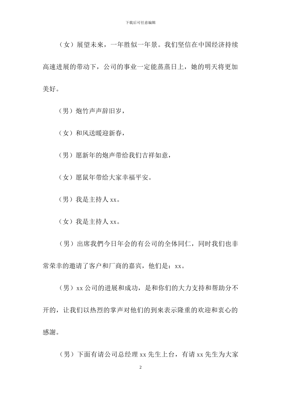 公司年会主持词锦集7篇_第2页