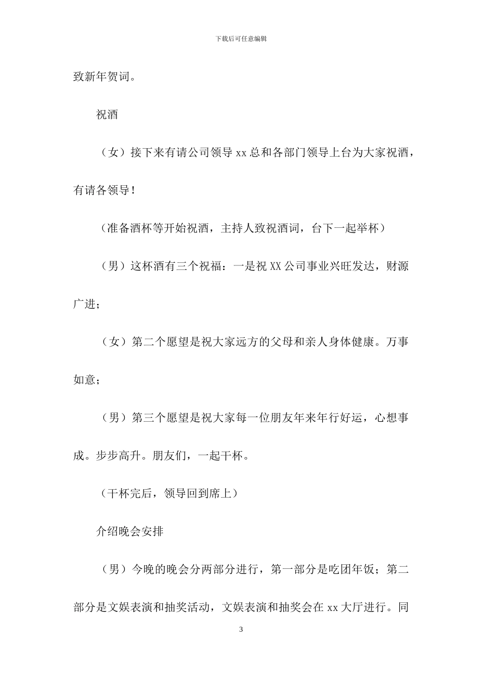 公司年会主持词锦集7篇_第3页
