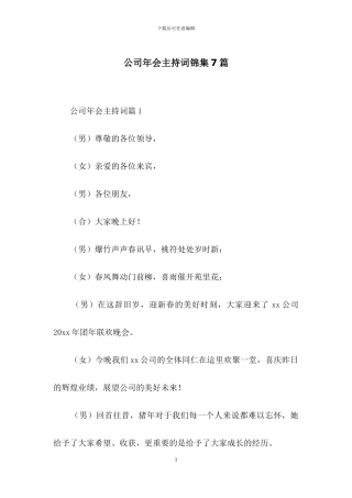 公司年会主持词锦集7篇