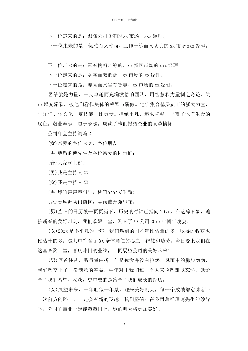 公司年会主持词集锦七篇_第3页