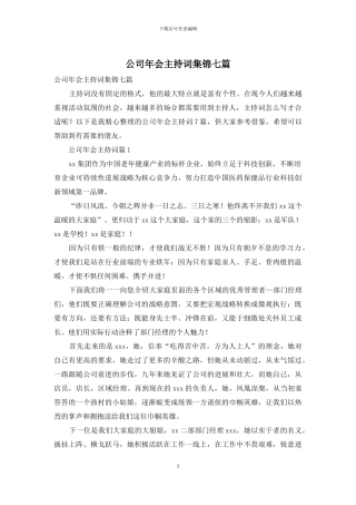 公司年会主持词集锦七篇