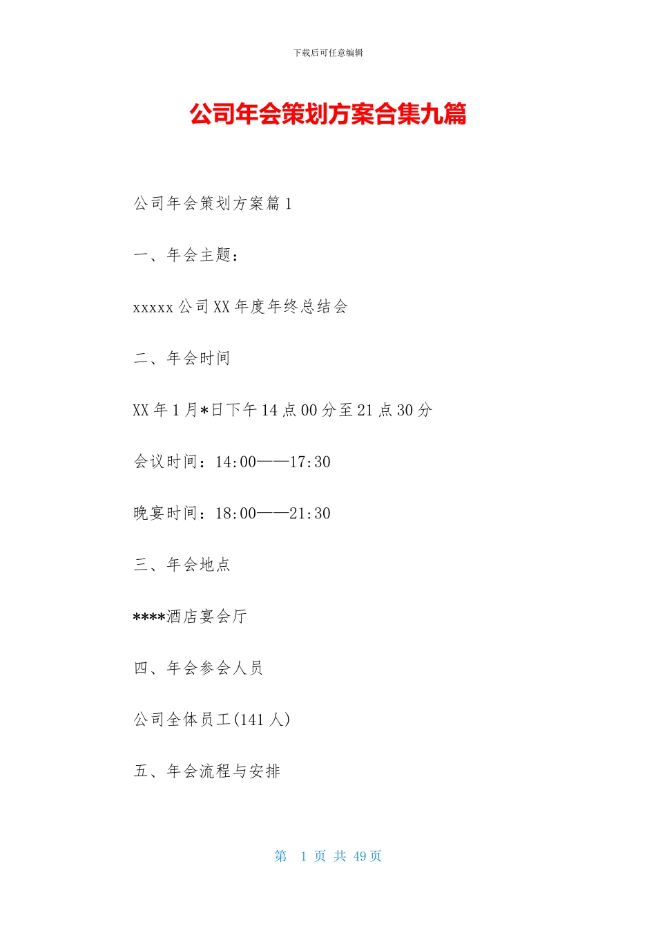 公司年会策划方案合集九篇_第1页