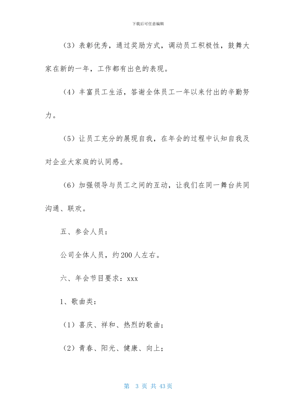 公司年会策划方案模板5篇_第3页