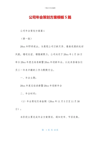 公司年会策划方案模板5篇