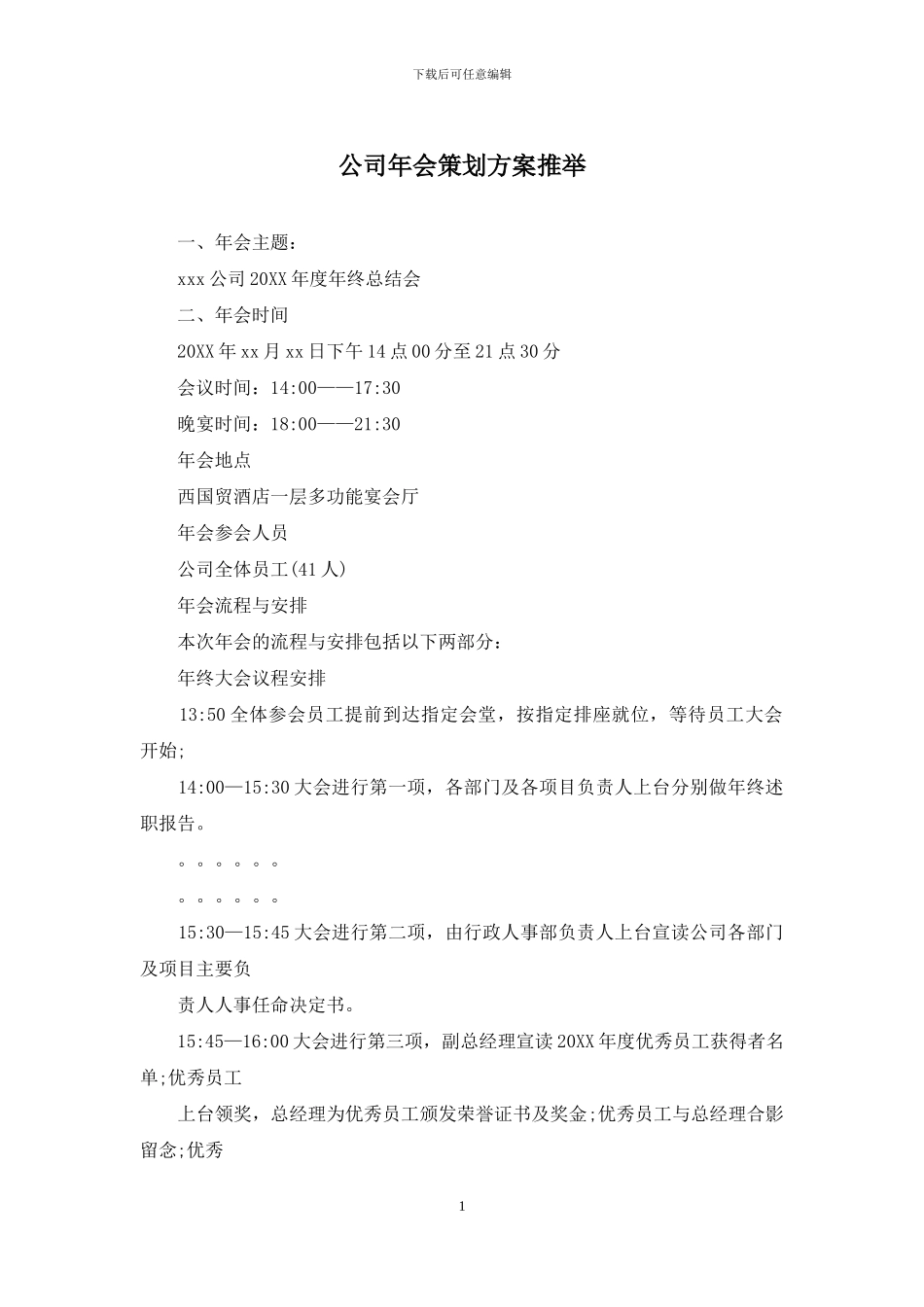公司年会策划方案推荐_第1页