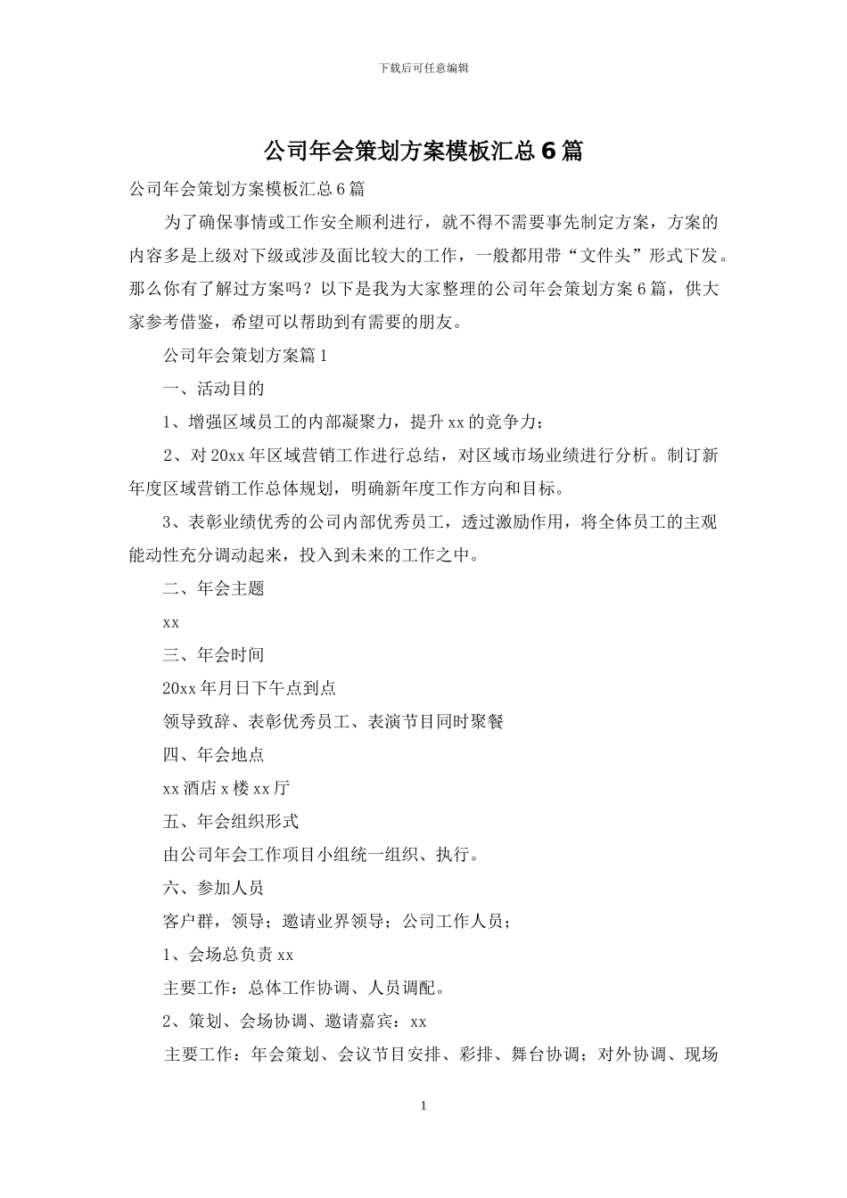公司年会策划方案模板汇总6篇_第1页
