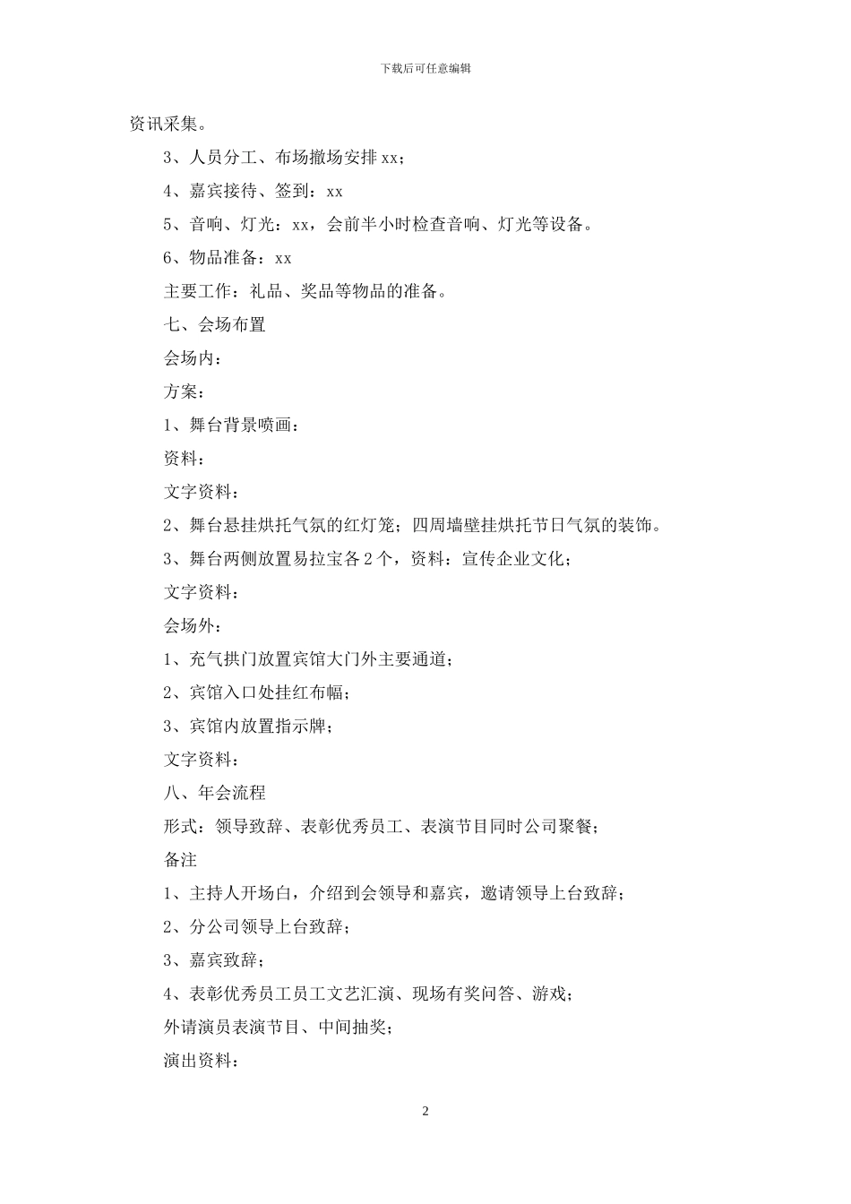 公司年会策划方案模板汇总6篇_第2页